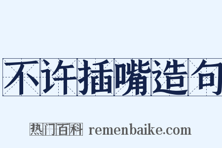 不许插嘴造句是什么意思的图片